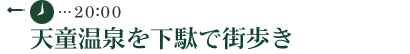 天童温泉を下駄で街歩き