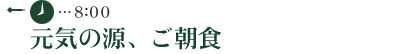 元気の源、ご朝食