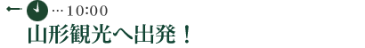 山形観光へ出発！