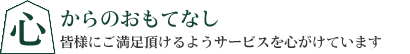 心からのおもてなし