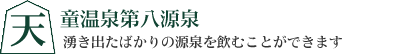 天童温泉第八源泉