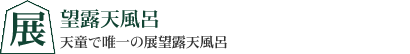 展望露天風呂