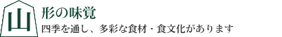 山形の味覚