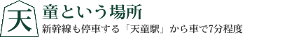 天童という場所