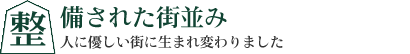 整備された街並み