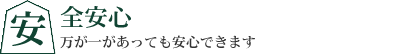 安全安心