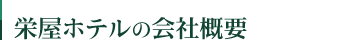 栄屋ホテルの会社概要