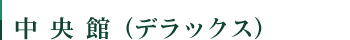 中央館（デラックス）