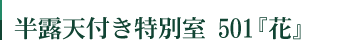 半露天付き特別室 501『花』