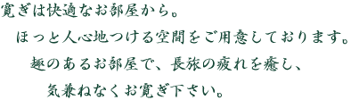 寛ぎは快適なお部屋から