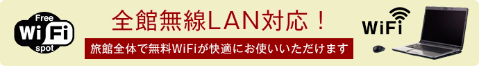 全館無線wifi対応