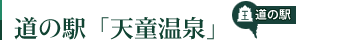 道の駅「天童温泉」