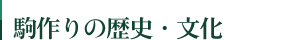 駒作りの歴史・文化
