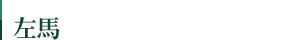 左馬