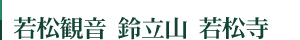 若松観音 鈴立山 若松寺