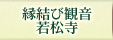 縁結び観音 若松寺