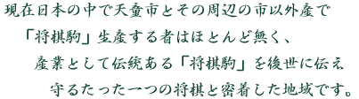 伝統ある産業として「将棋駒」を伝える天童