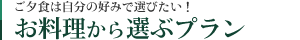 お料理から選ぶプラン