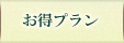 お得プラン