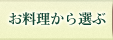 お料理から選ぶ