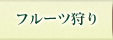 フルーツ狩り