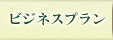 ビジネスプラン