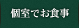 個室でお食事
