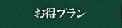 お得プラン