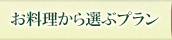 お料理から選ぶ