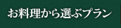 お料理から選ぶ