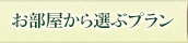 お部屋から選ぶ