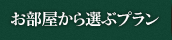 お部屋から選ぶ