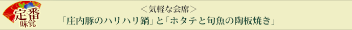 「庄内豚のハリハリ鍋」と「ホタテと旬魚の陶板焼き」