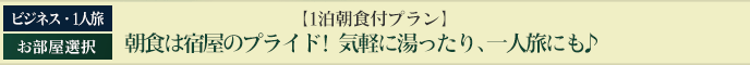 お仕事の後は湯っくり温泉と元気な朝食