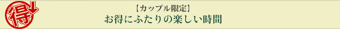 お得にふたりの楽しい時間