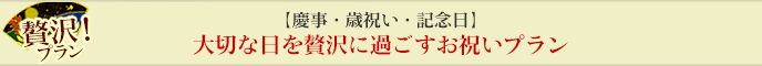 大切な日を贅沢に過ごす