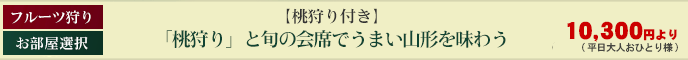 【桃狩り付き】「桃狩り」と旬の会席でうまい山形を味わう