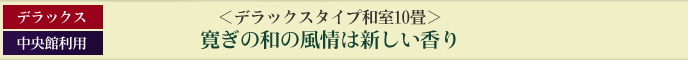 ＜デラックスタイプ和室10畳＞寛ぎの和の風情は新しい香り