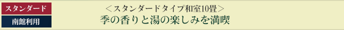 ＜スーペリアタイプ和室10畳＞季の香りと湯の楽しみを満喫