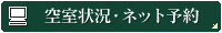 空室状況・ネット予約