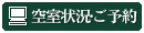 空室状況・ネット予約